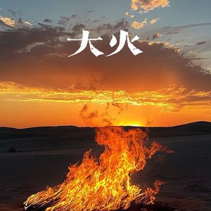 大火