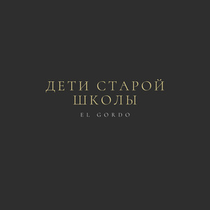 Дети старой школы