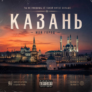 Про Казань (Prod. By Mr Di)