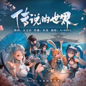 传说的世界