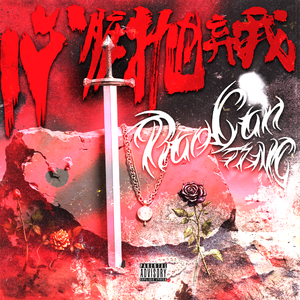 心脏抛弃我Stings the heart(ProdJeston)