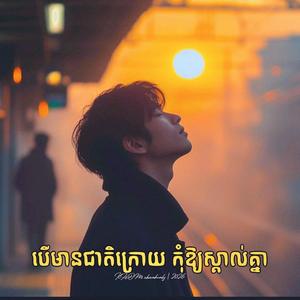 បើមានជាតិក្រោយ កុំឱ្យស្គាល់គ្នា