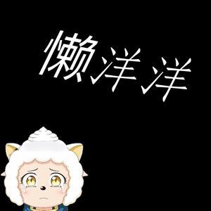 房间（懒洋洋版）（懒洋洋版）