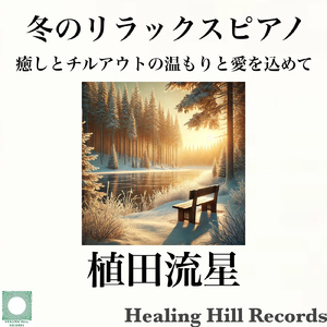 北風が運ぶ優しい時間