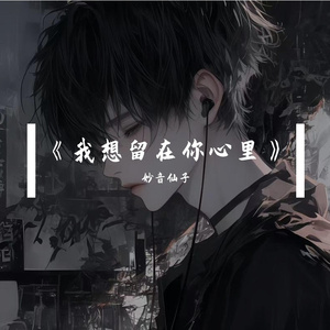 《我想留在你心里》