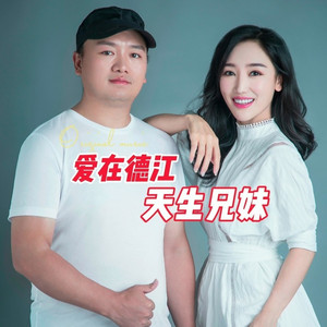 爱在德江 (伴奏)