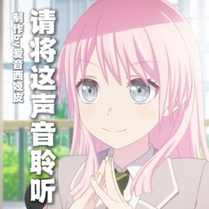 请将这声音聆听（千早爱音中心向mygo同人曲）