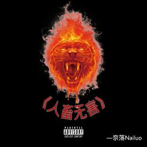 人畜无害(Prod by 9Zi)