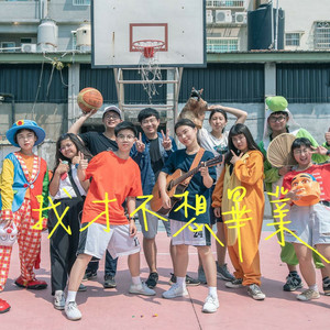 马儿有草吃 我才不想毕业