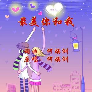 最美你和我-（何焕洲原唱）