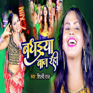 Badhaiya Baj Rahi