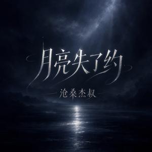 月亮失了约