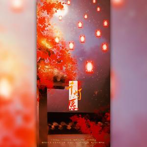 千灯愿