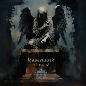 Каменный порой