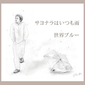 サヨナラはいつも雨