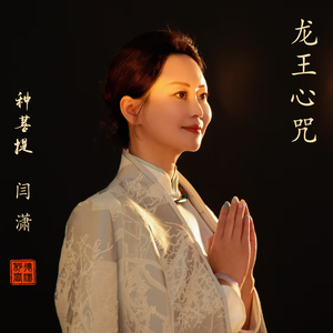 龙王心咒