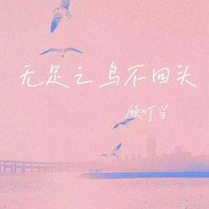 无足之鸟不回头
