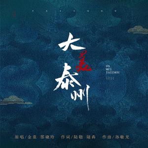 大美泰州