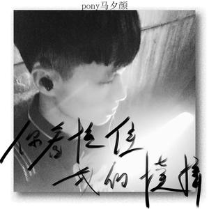 你看你拉住我的模样