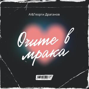 Очите в мрака