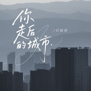 你走后的城市（伴奏）