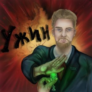 Ужин