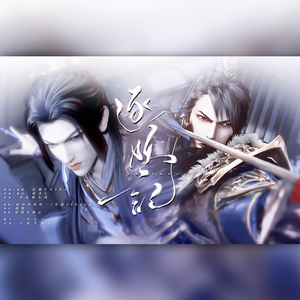 逐妖记——天宝伏妖录同人曲