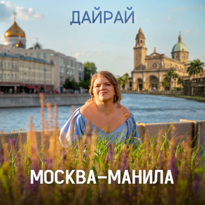 Москва-Манила