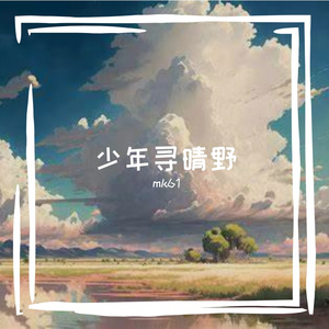 少年寻晴野