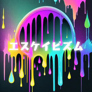 エスケイピズム