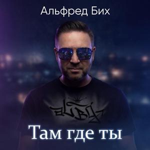 Там где ты