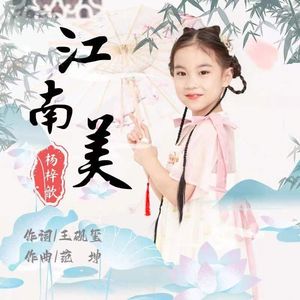 江南美
