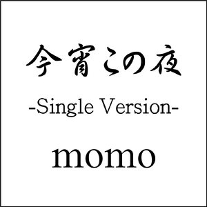 今宵この夜 (Single Version)