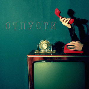 Отпусти