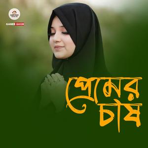 প্রেমের চাষ