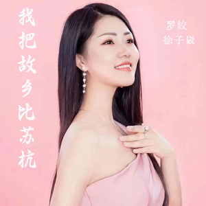 我把故乡比苏杭