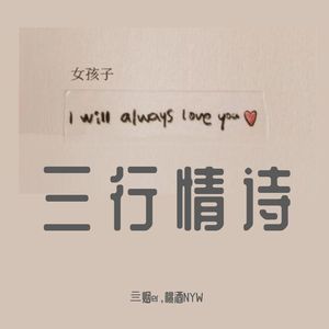 三行情诗—521版