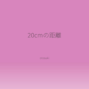 20cmの距離 (～ 女性アンサー ver ～)