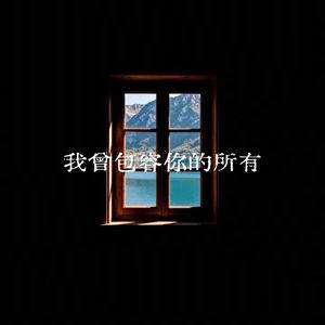 我曾包容你的所有