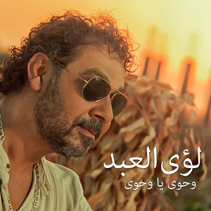 Wahawy Ya Wahawy