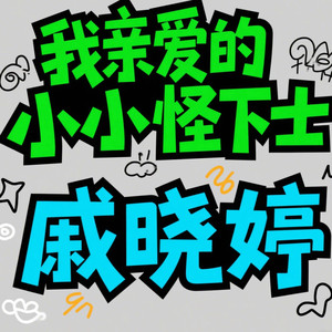 无人扶我凌云志（有趣）