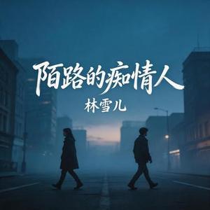 陌路的痴情人