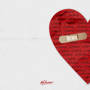 Самая (Tancui & Soulf Remix)