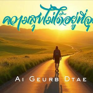 ความสุขไม่ได้อยู่ที่จุดหมาย มันอยู่ในเรื่องราวระหว่างทาง