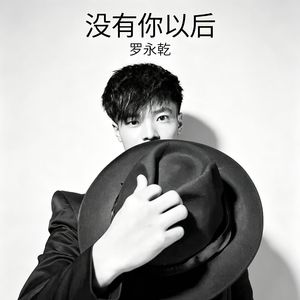 没有你以后