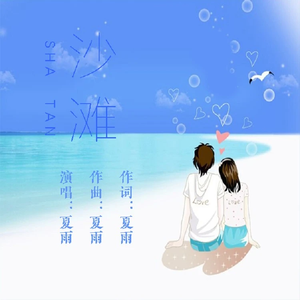 沙滩 (伴奏)