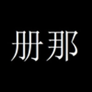 册那(全世界再说上海话)