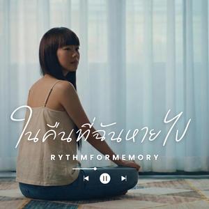 ในคืนที่ฉันหายไป (Gone)