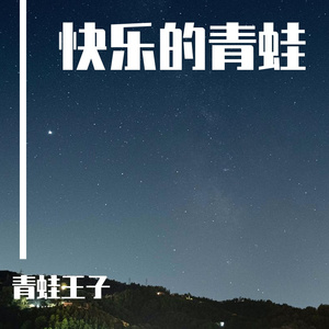 王子快乐歌