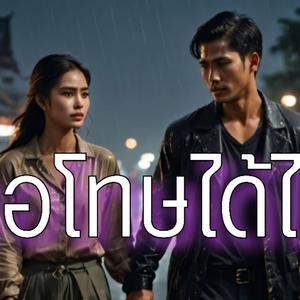 ขอโทษได้ไหม